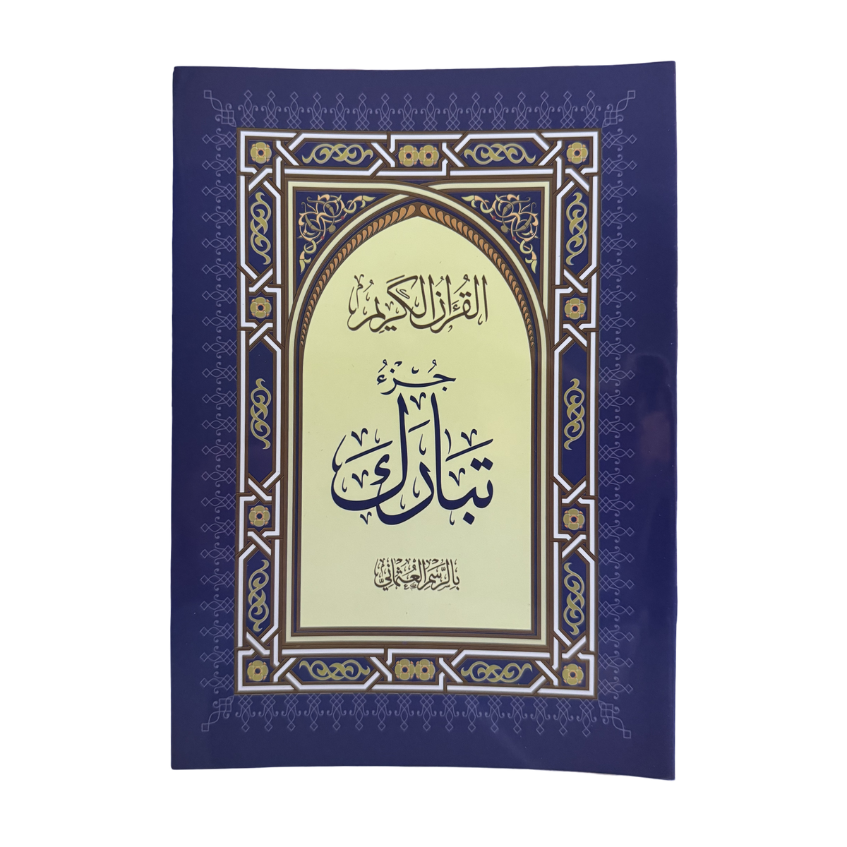 Juz Tabarak Arabic Quran
