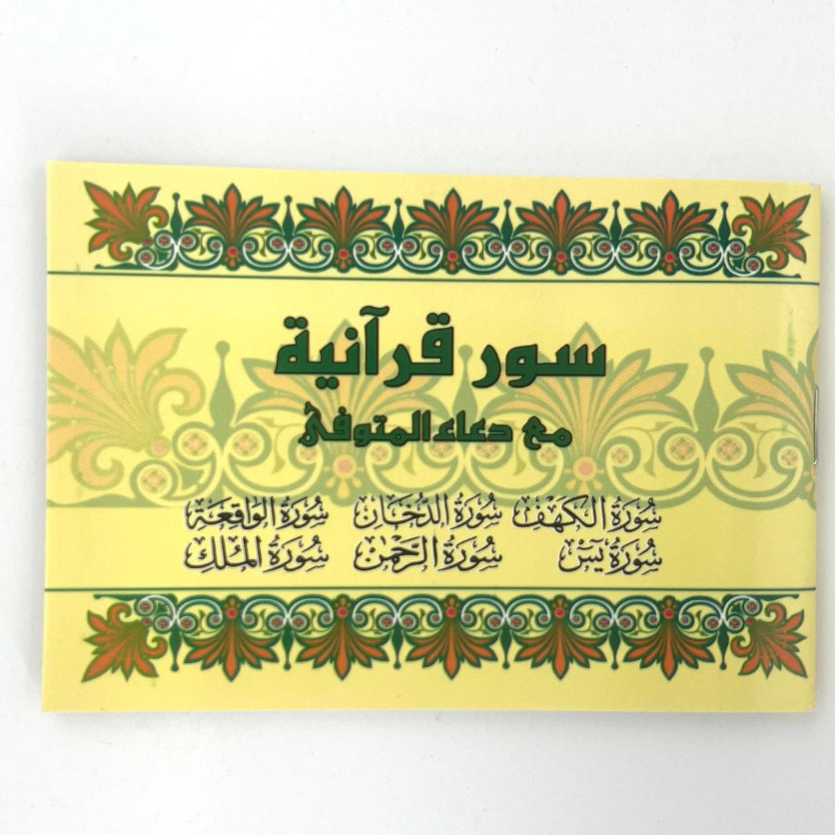 Quran Surah Verses with Dua for the Deceased in Arabic